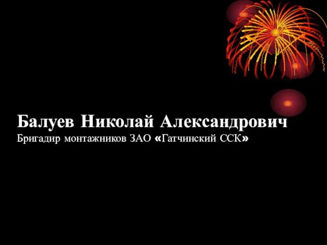 Балуев Николай Александрович Бригадир монтажников ЗАО «Гатчинский ССК»