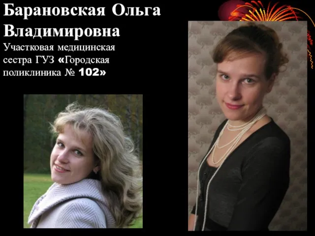 Барановская Ольга Владимировна Участковая медицинская сестра ГУЗ «Городская поликлиника № 102»