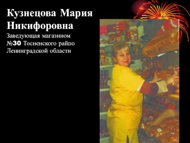Кузнецова Мария Никифоровна Заведующая магазином №30 Тосненского райпо Ленинградской области