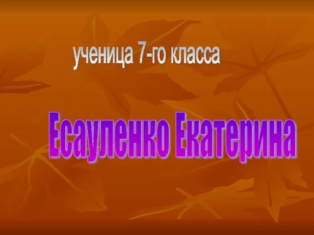 Есауленко Екатерина ученица 7-го класса