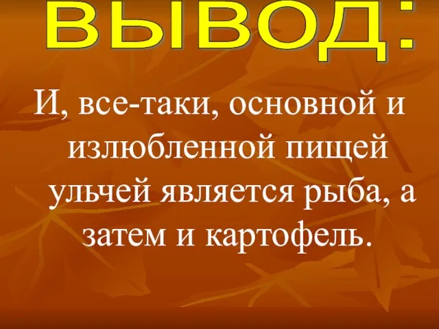 И, все-таки, основной и излюбленной пищей ульчей является рыба, а затем и картофель. вывод: