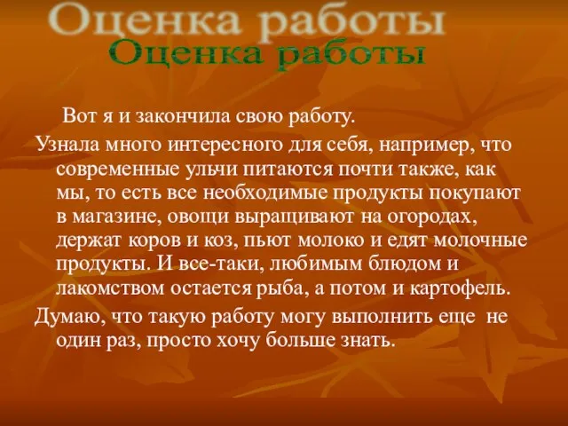 Вот я и закончила свою работу. Узнала много интересного для себя, например,