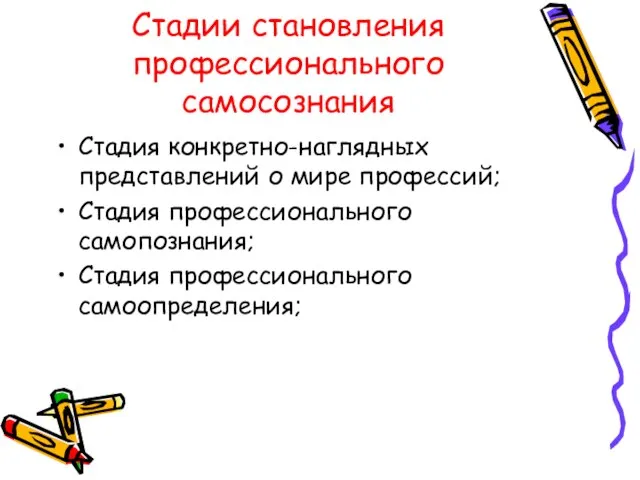 Стадии становления профессионального самосознания Стадия конкретно-наглядных представлений о мире профессий; Стадия профессионального самопознания; Стадия профессионального самоопределения;