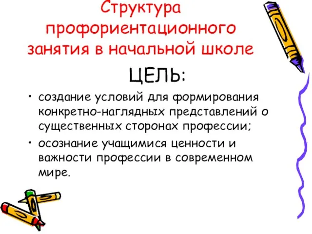 Структура профориентационного занятия в начальной школе ЦЕЛЬ: создание условий для формирования конкретно-наглядных