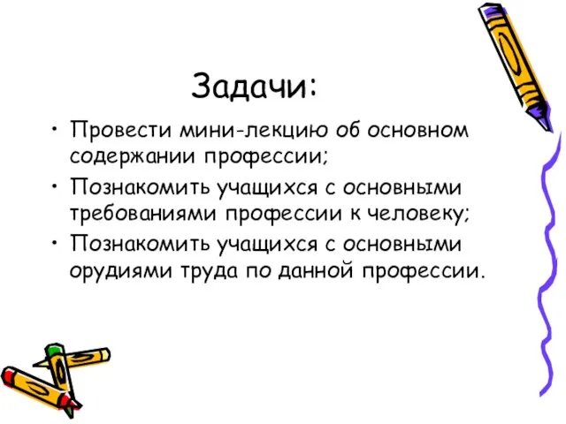 Задачи: Провести мини-лекцию об основном содержании профессии; Познакомить учащихся с основными требованиями