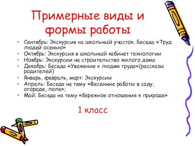 Примерные виды и формы работы Сентябрь: Экскурсия на школьный участок. Беседа «Труд