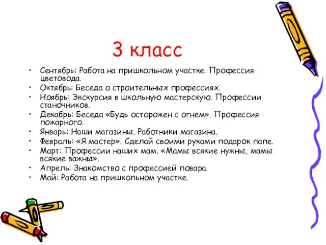 3 класс Сентябрь: Работа на пришкольном участке. Профессия цветовода. Октябрь: Беседа о