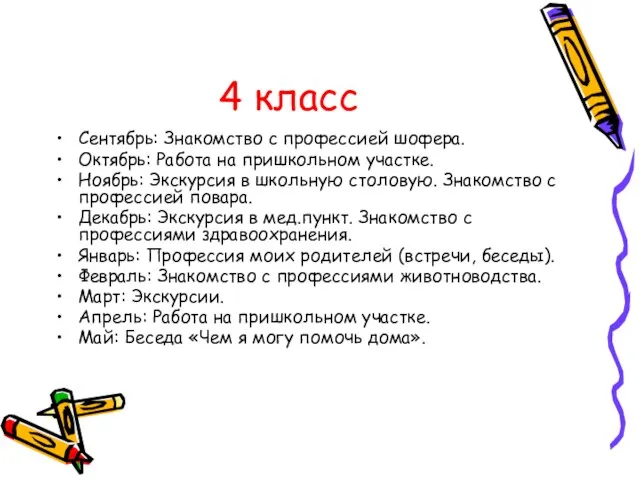 4 класс Сентябрь: Знакомство с профессией шофера. Октябрь: Работа на пришкольном участке.