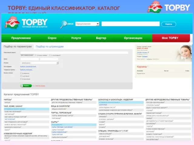 TOPBY: ЕДИНЫЙ КЛАССИФИКАТОР. КАТАЛОГ ПРЕДЛОЖЕНИЙ