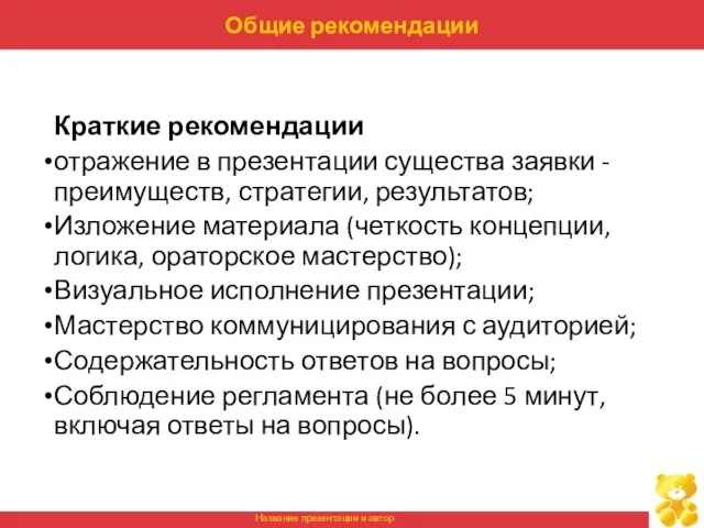 Общие рекомендации Краткие рекомендации отражение в презентации существа заявки - преимуществ, стратегии,