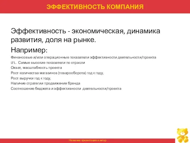 ЭФФЕКТИВНОСТЬ КОМПАНИЯ Эффективность - экономическая, динамика развития, доля на рынке. Например: Финансовые