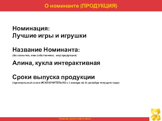 О номинанте (ПРОДУКЦИЯ) Номинация: Лучшие игры и игрушки Название Номинанта: (без кавычек,