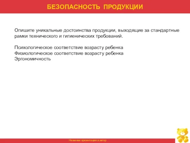 БЕЗОПАСНОСТЬ ПРОДУКЦИИ Опишите уникальные достоинства продукции, выходящие за стандартные рамки технического и