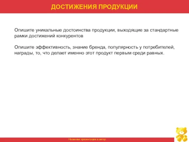 ДОСТИЖЕНИЯ ПРОДУКЦИИ Опишите уникальные достоинства продукции, выходящие за стандартные рамки достижений конкурентов