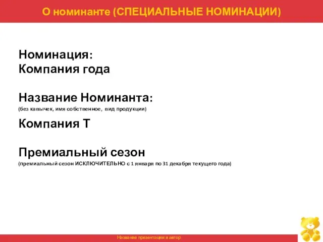 О номинанте (СПЕЦИАЛЬНЫЕ НОМИНАЦИИ) Номинация: Компания года Название Номинанта: (без кавычек, имя