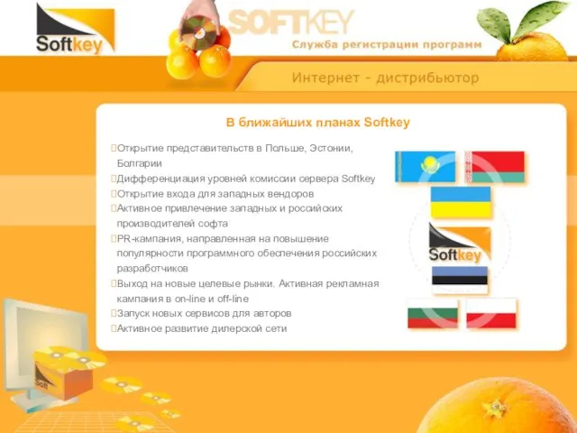 Открытие представительств в Польше, Эстонии, Болгарии Дифференциация уровней комиссии сервера Softkey Открытие