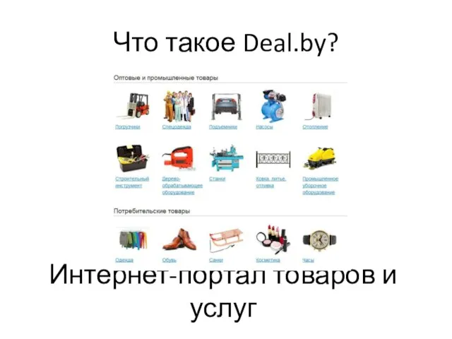 Что такое Deal.by? Интернет-портал товаров и услуг