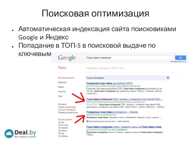 Поисковая оптимизация Автоматическая индексация сайта поисковиками Google и Яндекс Попадание в ТОП-5