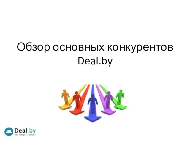 Обзор основных конкурентов Deal.by
