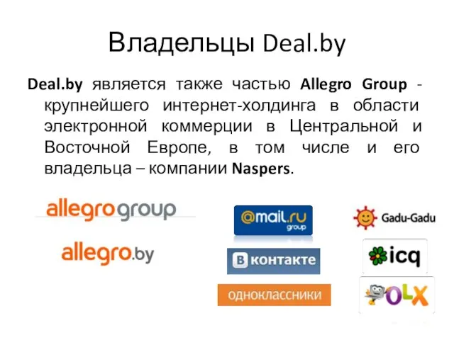 Владельцы Deal.by Deal.by является также частью Allegro Group - крупнейшего интернет-холдинга в