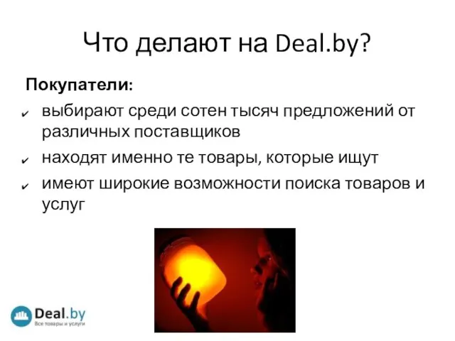 Что делают на Deal.by? Покупатели: выбирают среди сотен тысяч предложений от различных