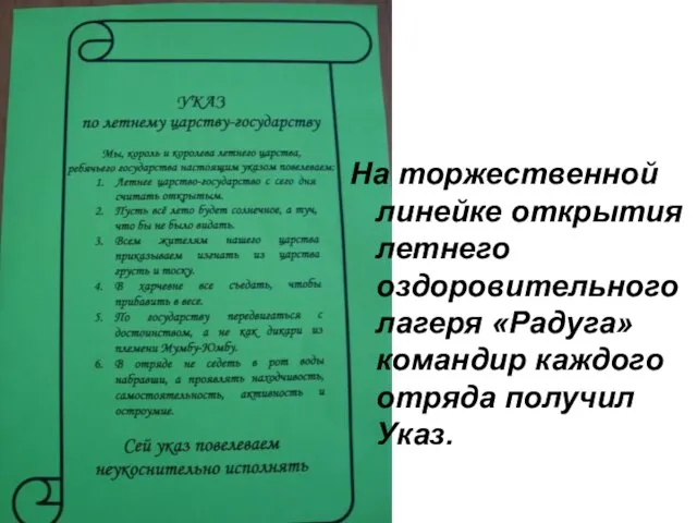 На торжественной линейке открытия летнего оздоровительного лагеря «Радуга» командир каждого отряда получил Указ.