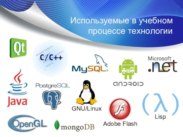 GNU/Linux Adobe Flash Lisp Используемые в учебном процессе технологии