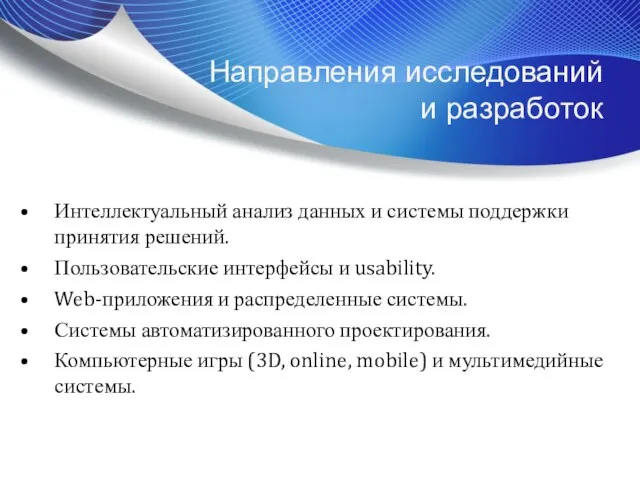 Интеллектуальный анализ данных и системы поддержки принятия решений. Пользовательские интерфейсы и usability.