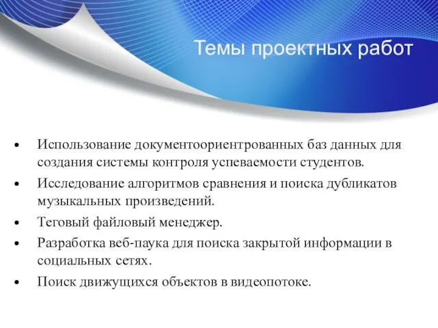 Темы проектных работ Использование документоориентрованных баз данных для создания системы контроля успеваемости