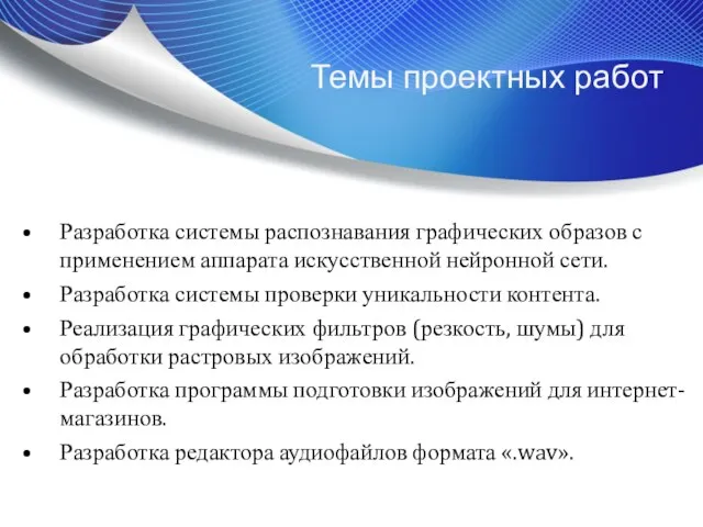 Темы проектных работ Разработка системы распознавания графических образов с применением аппарата искусственной