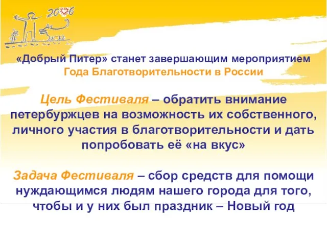 «Добрый Питер» станет завершающим мероприятием Года Благотворительности в России Цель Фестиваля –