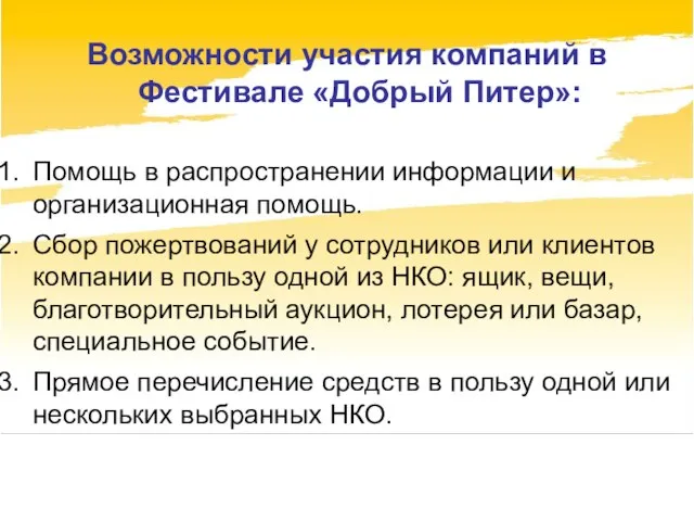 Возможности участия компаний в Фестивале «Добрый Питер»: Помощь в распространении информации и