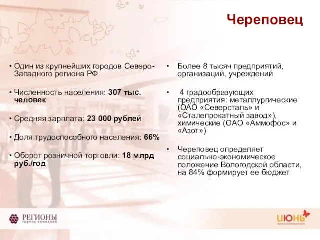 Череповец Один из крупнейших городов Северо-Западного региона РФ Численность населения: 307 тыс.