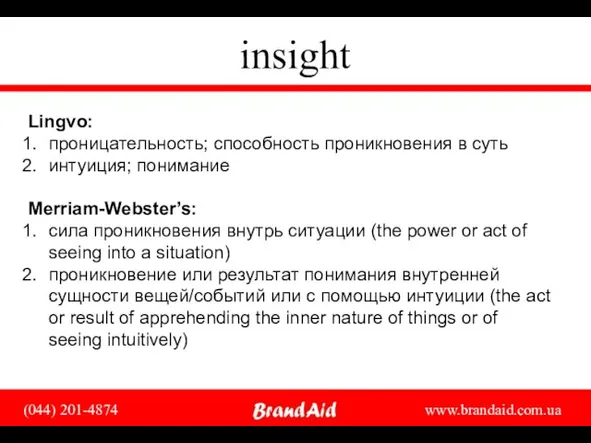 insight Lingvo: проницательность; способность проникновения в суть интуиция; понимание Merriam-Webster’s: сила проникновения