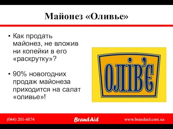 Майонез «Оливье» Как продать майонез, не вложив ни копейки в его «раскрутку»?