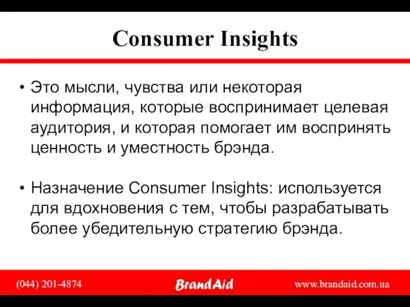 Consumer Insights Это мысли, чувства или некоторая информация, которые воспринимает целевая аудитория,