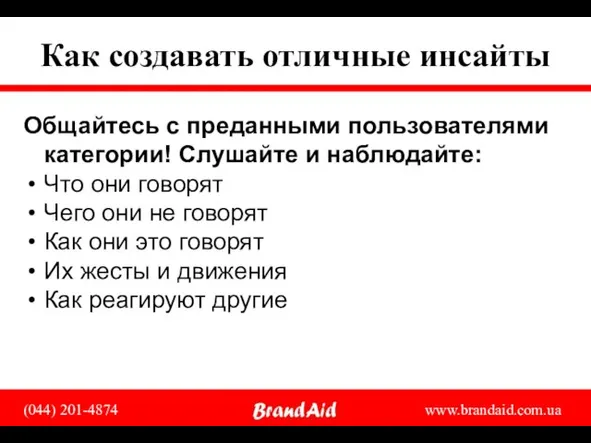 Как создавать отличные инсайты Общайтесь с преданными пользователями категории! Слушайте и наблюдайте: