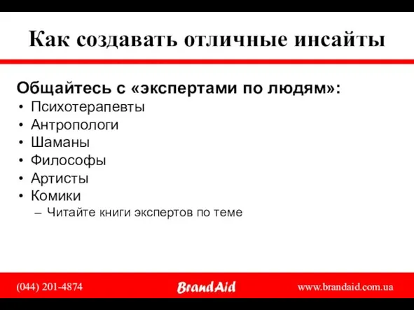 Как создавать отличные инсайты Общайтесь с «экспертами по людям»: Психотерапевты Антропологи Шаманы