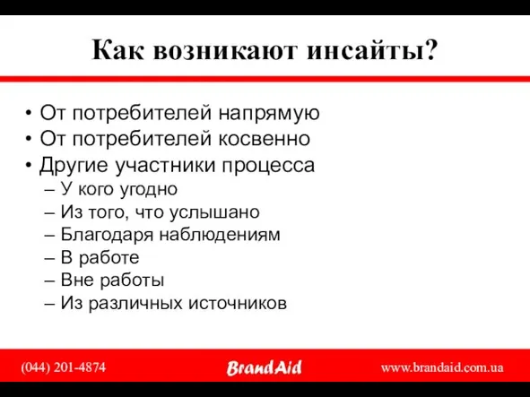 Как возникают инсайты? От потребителей напрямую От потребителей косвенно Другие участники процесса