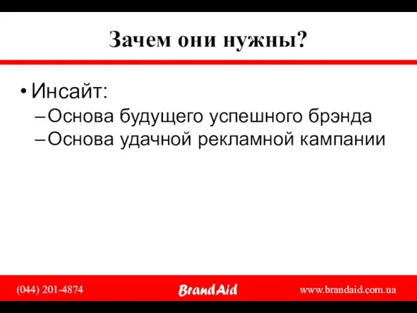 Зачем они нужны? Инсайт: Основа будущего успешного брэнда Основа удачной рекламной кампании