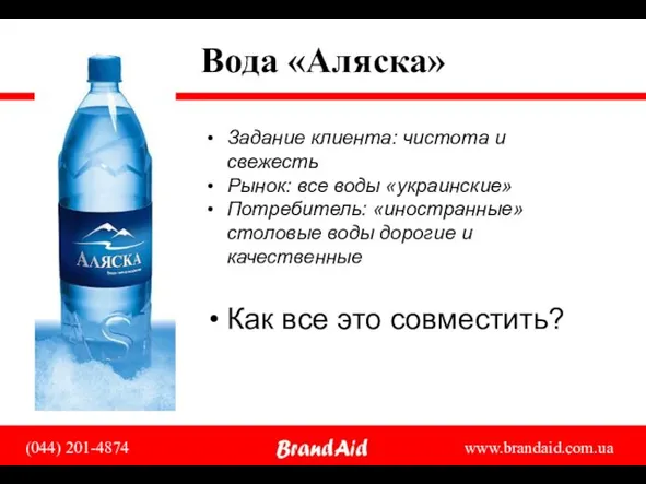 Вода «Аляска» Задание клиента: чистота и свежесть Рынок: все воды «украинские» Потребитель: