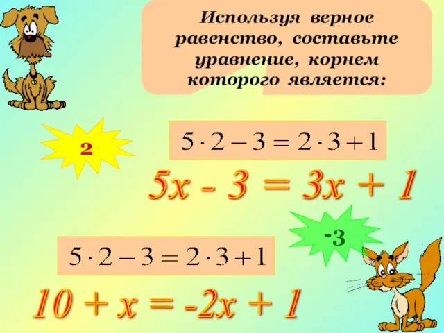 Используя верное равенство, составьте уравнение, корнем которого является: 2 5х - 3