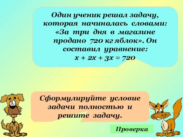 Один ученик решал задачу, которая начиналась словами: «За три дня в магазине