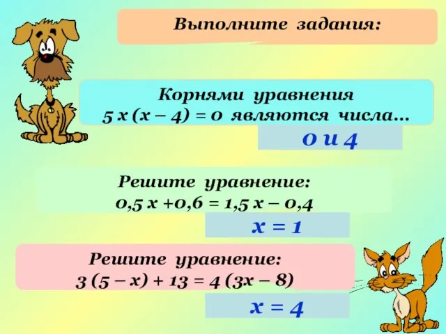 Выполните задания: Корнями уравнения 5 х (х – 4) = 0 являются
