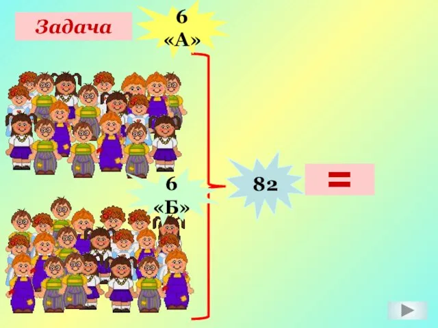 Задача 82 = 6 «А» 6 «Б»