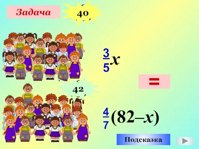 Задача 4 7 3 5 6 «А» 6 «Б» Подсказка x (82–x) = 40 42