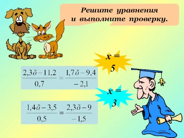 Решите уравнения и выполните проверку. х = 5 х = 3