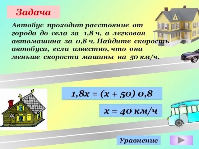 Задача Автобус проходит расстояние от города до села за 1,8 ч, а