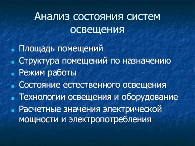 Анализ состояния систем освещения Площадь помещений Структура помещений по назначению Режим работы