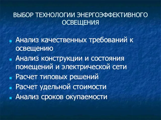 ВЫБОР ТЕХНОЛОГИИ ЭНЕРГОЭФФЕКТИВНОГО ОСВЕЩЕНИЯ Анализ качественных требований к освещению Анализ конструкции и